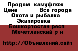 Продам  камуфляж › Цена ­ 2 400 - Все города Охота и рыбалка » Экипировка   . Башкортостан респ.,Мечетлинский р-н